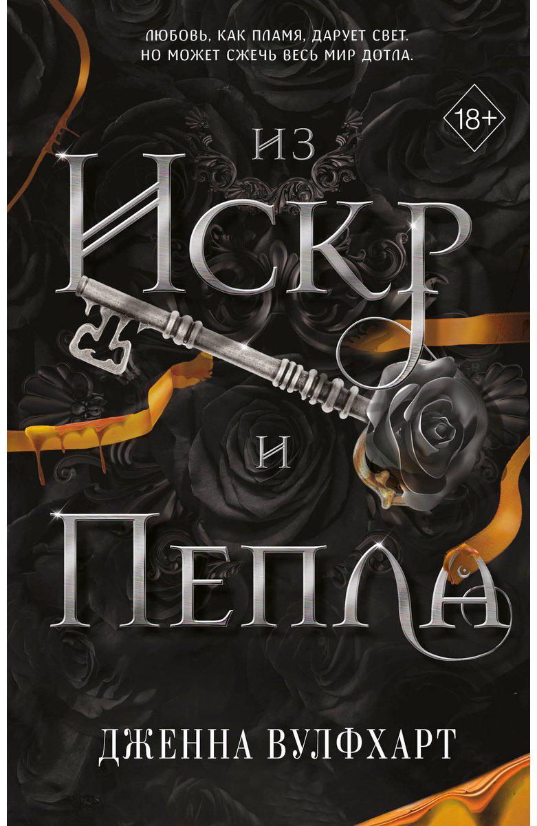 Книга Вулфхарт Дж.: Из Искр и Пепла (#2) купить,NaN