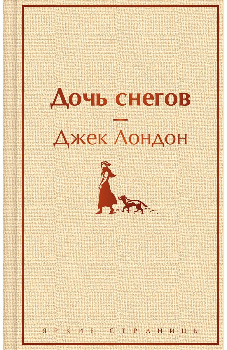 Книга Лондон Дж.: Дочь снегов купить,NaN