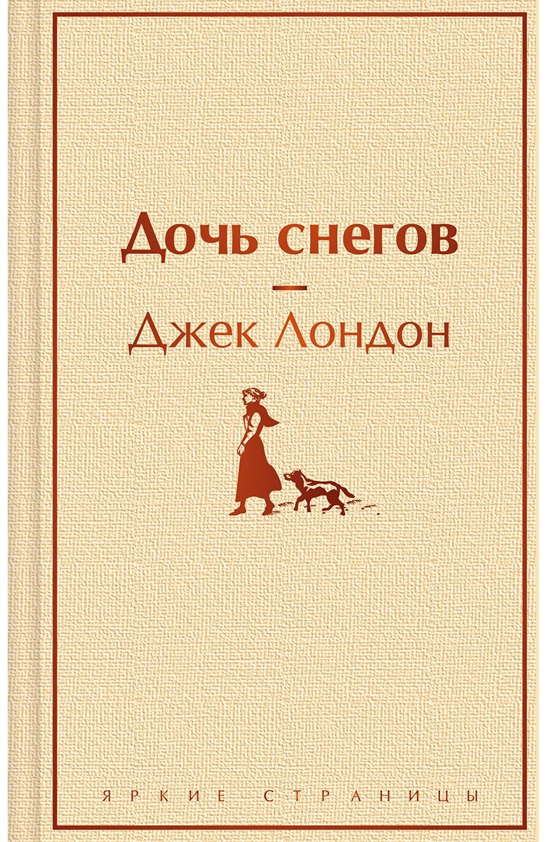 Книга Лондон Дж.: Дочь снегов купить,NaN