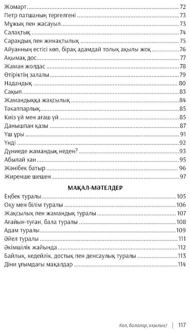 Книга Алтынсарин Ы.: Кел, балалар, оқылық! купить,NaN