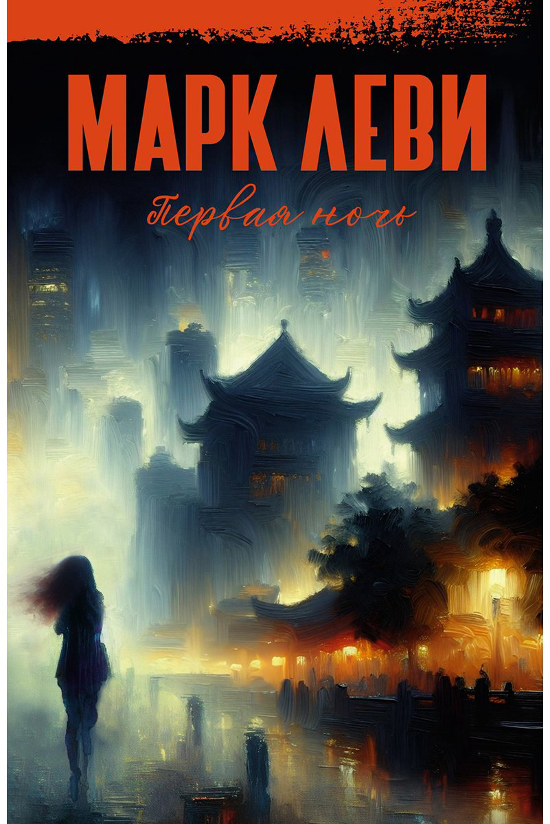 Книга Леви М.: Первая ночь купить,NaN