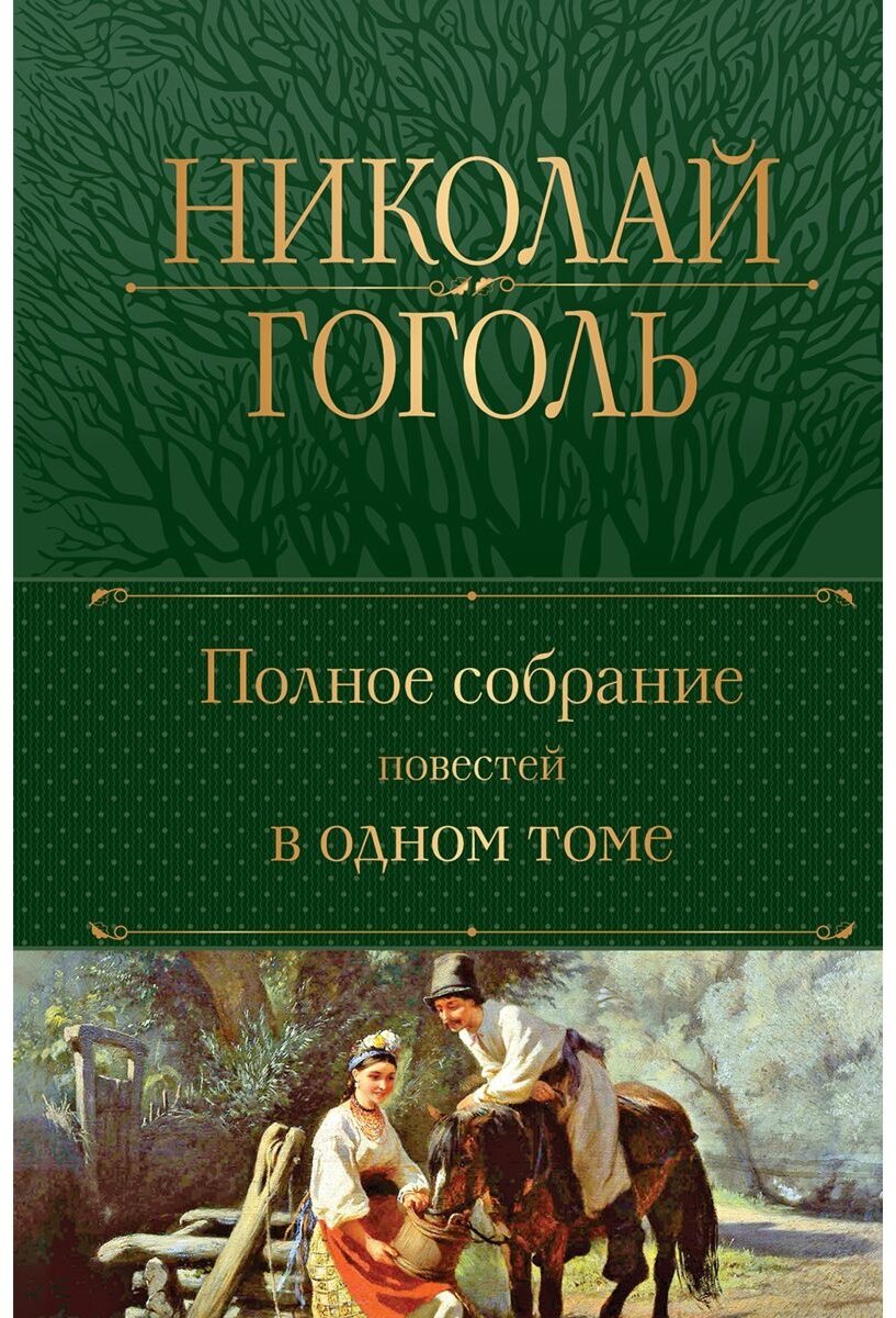 Книга Гоголь Н. В.: Полное собрание повестей в одном томе купить,NaN