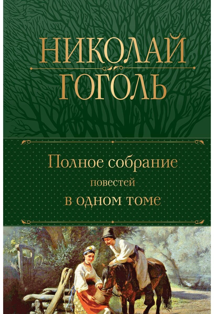 Книга Гоголь Н. В.: Полное собрание повестей в одном томе купить,NaN