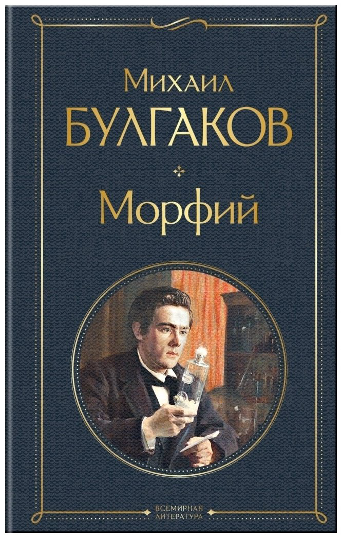 Книга Булгаков М. А.: Морфий купить,NaN