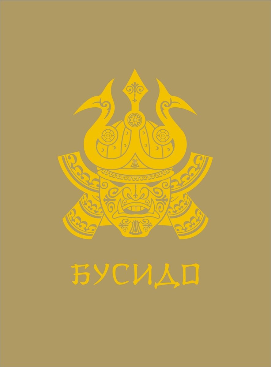 Книга Нитобе И.: Бусидо купить,NaN