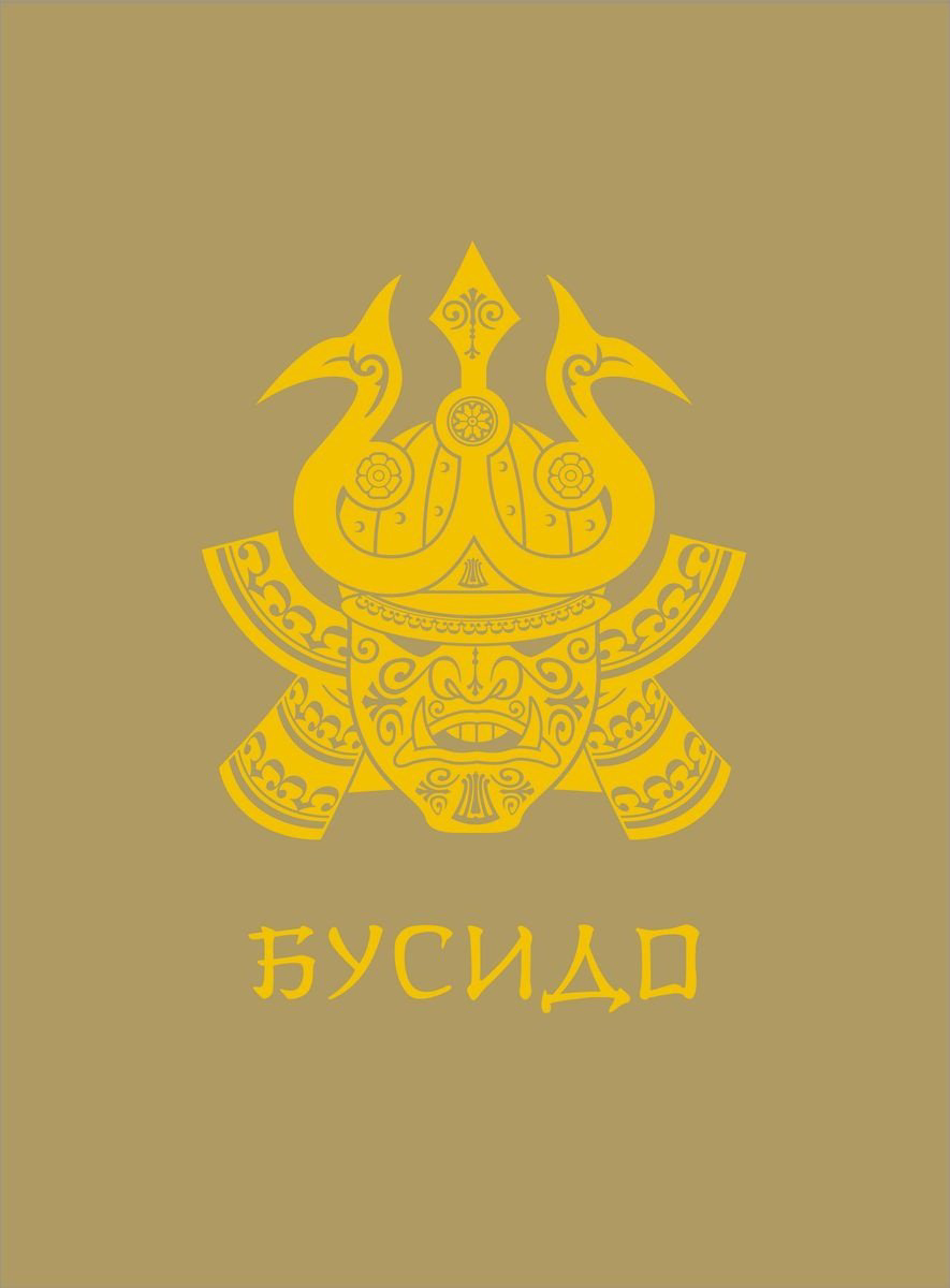 Книга Нитобе И.: Бусидо купить,NaN