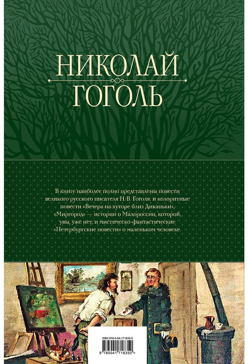 Книга Гоголь Н. В.: Полное собрание повестей в одном томе купить,NaN
