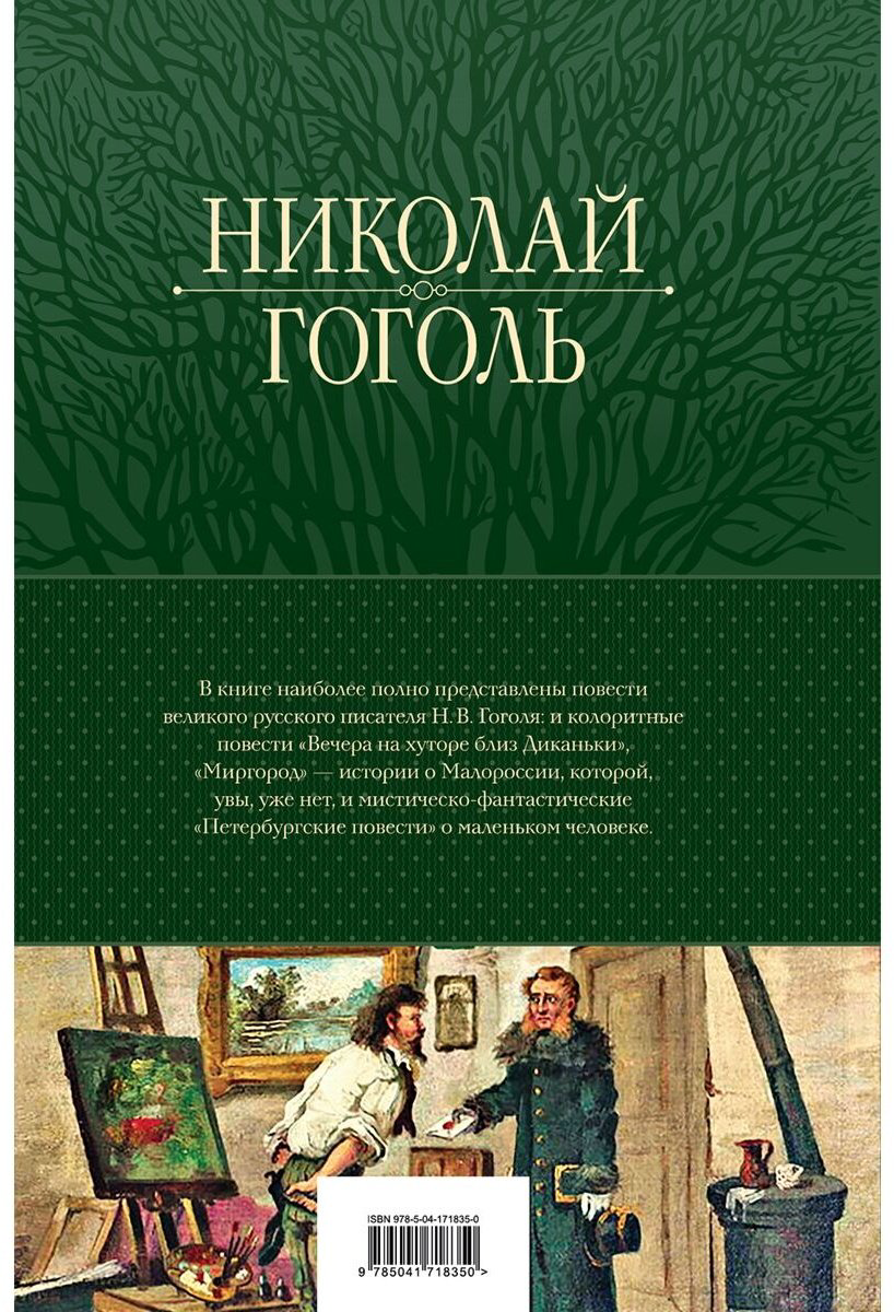 Книга Гоголь Н. В.: Полное собрание повестей в одном томе купить,NaN