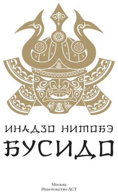 Книга Нитобе И.: Бусидо купить,NaN