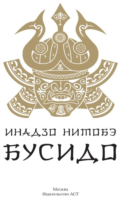 Книга Нитобе И.: Бусидо купить,NaN