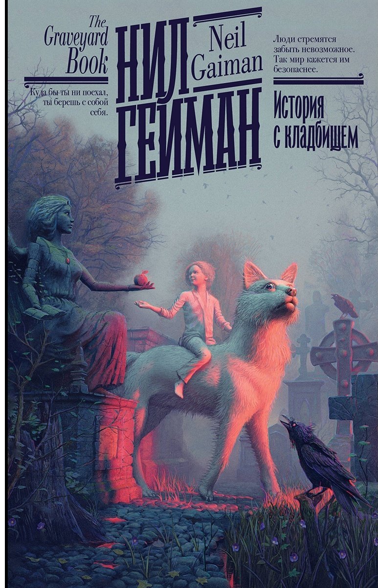 Книга Гейман Н.: История с кладбищем купить,NaN