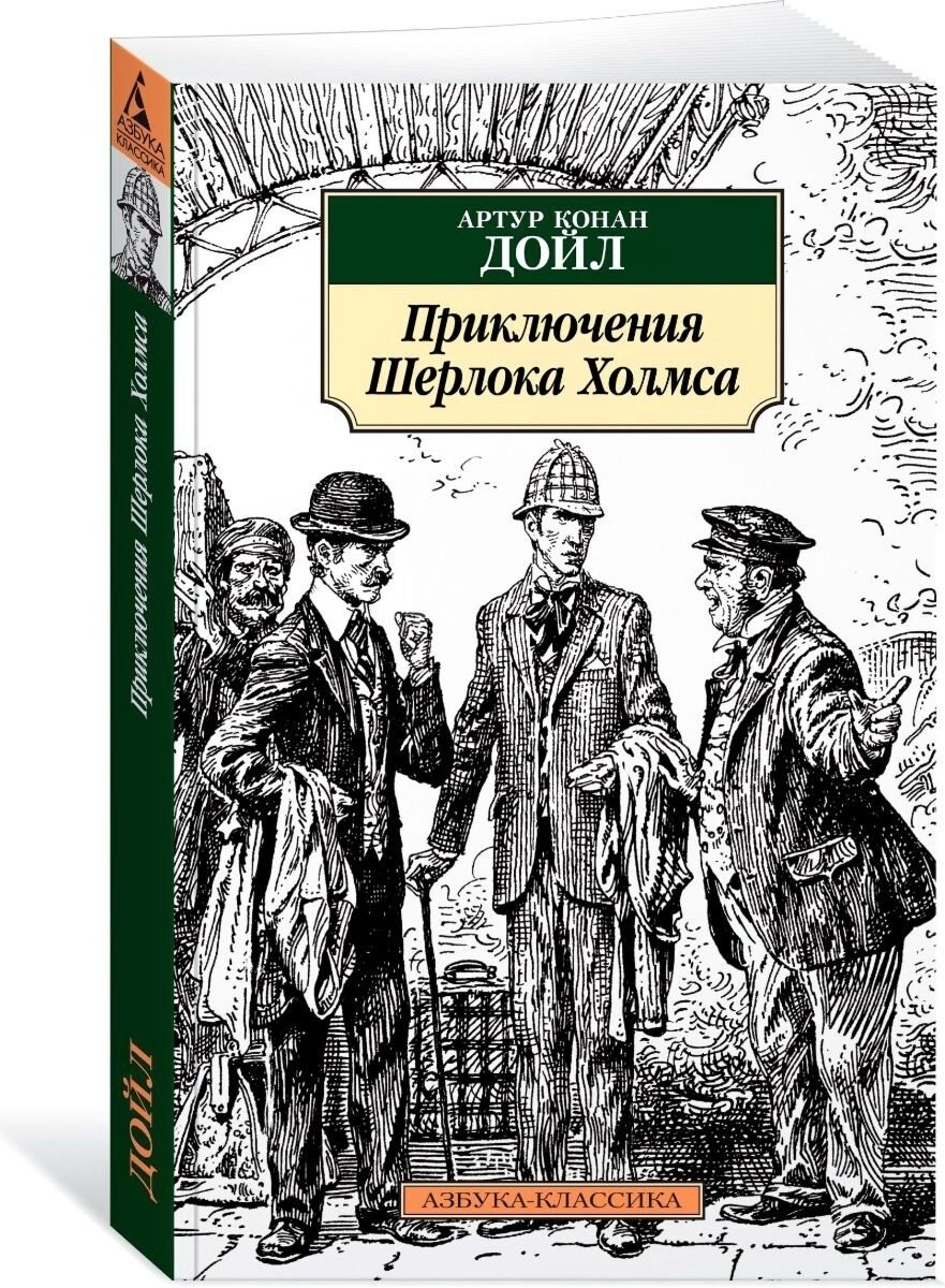 Книга Дойл А. К.: Приключения Шерлока Холмса купить,NaN