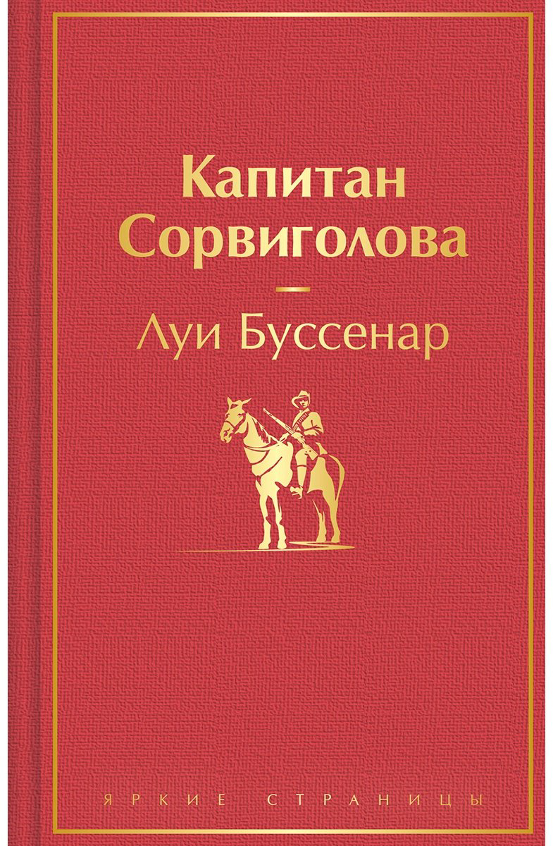 Книга Буссенар Л.: Капитан Сорвиголова купить,NaN