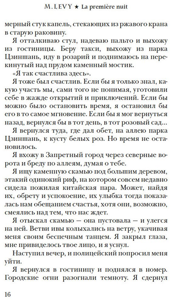 Книга Леви М.: Первая ночь купить,NaN