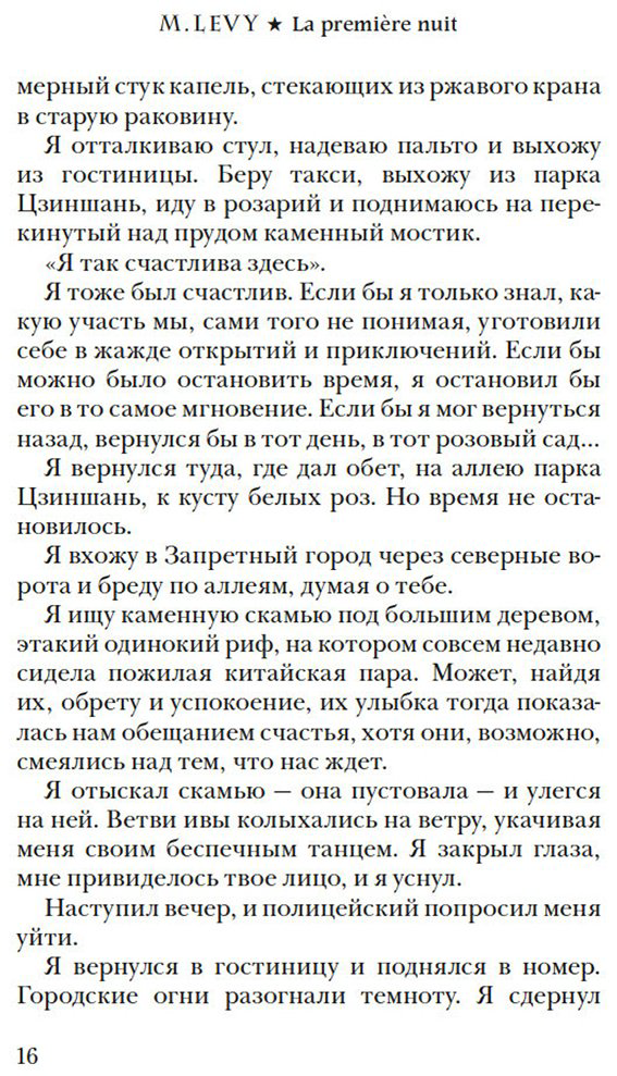 Книга Леви М.: Первая ночь купить,NaN