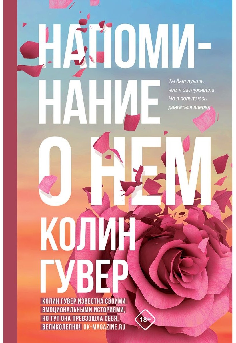 Книга Гувер К.: Напоминание о нем купить,NaN