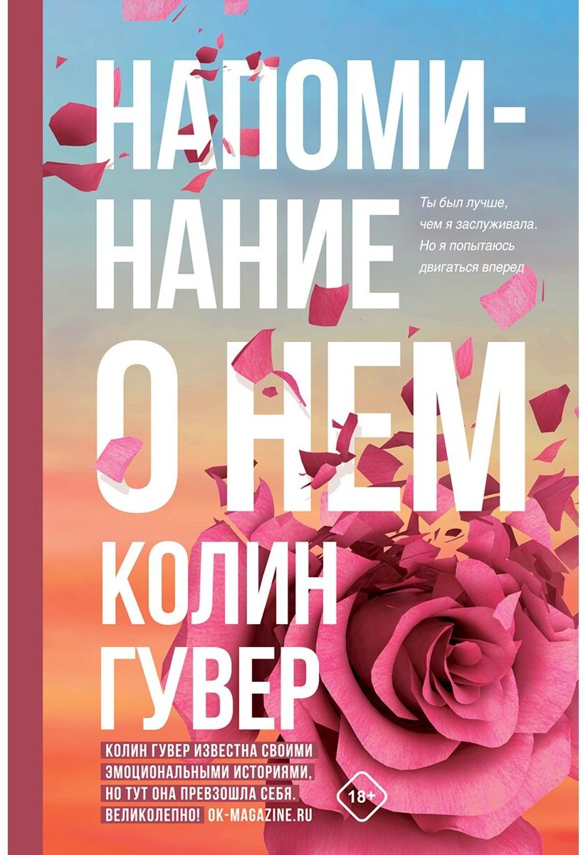 Книга Гувер К.: Напоминание о нем купить,NaN