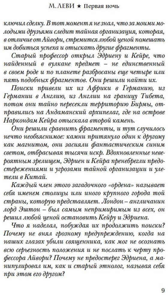 Книга Леви М.: Первая ночь купить,NaN