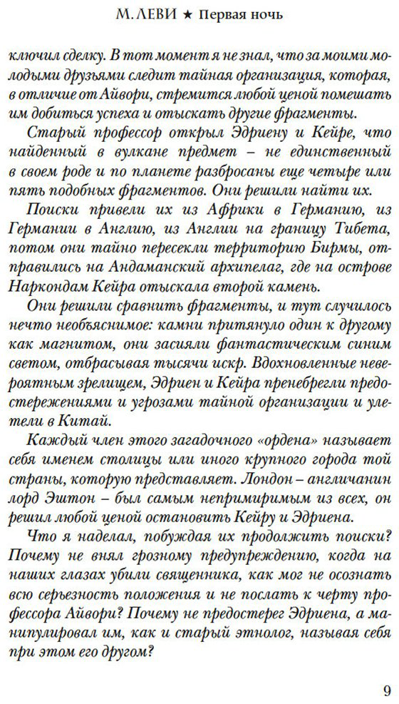 Книга Леви М.: Первая ночь купить,NaN