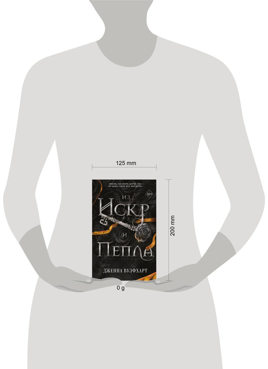 Книга Вулфхарт Дж.: Из Искр и Пепла (#2) купить,NaN