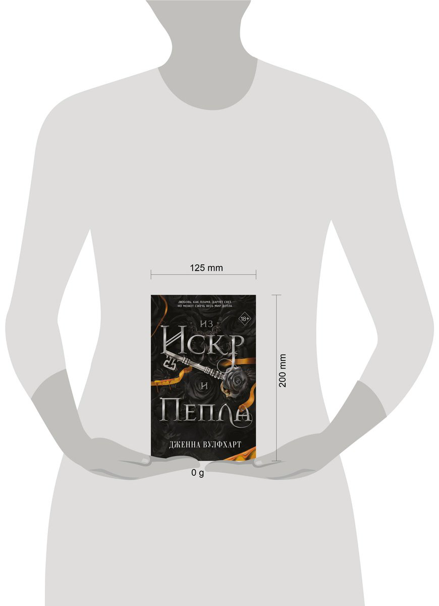 Книга Вулфхарт Дж.: Из Искр и Пепла (#2) купить,NaN