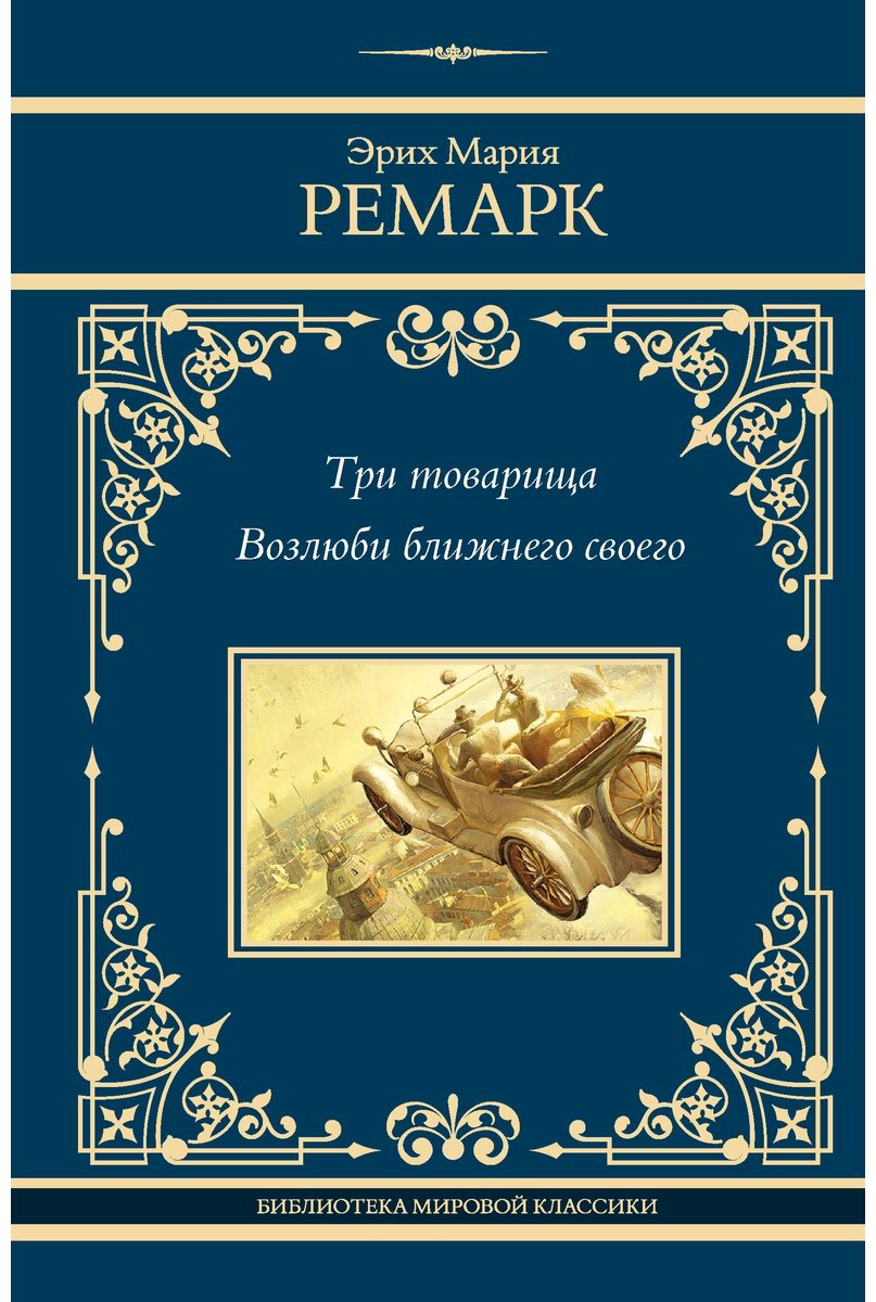 Книга Ремарк Э. М.: Три товарища. Возлюби ближнего своего купить,NaN