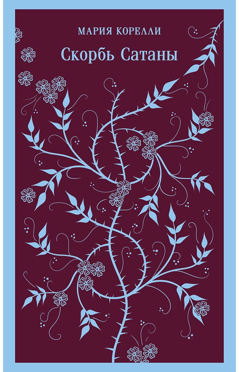 Книга Корелли М.: Скорбь Сатаны купить,NaN