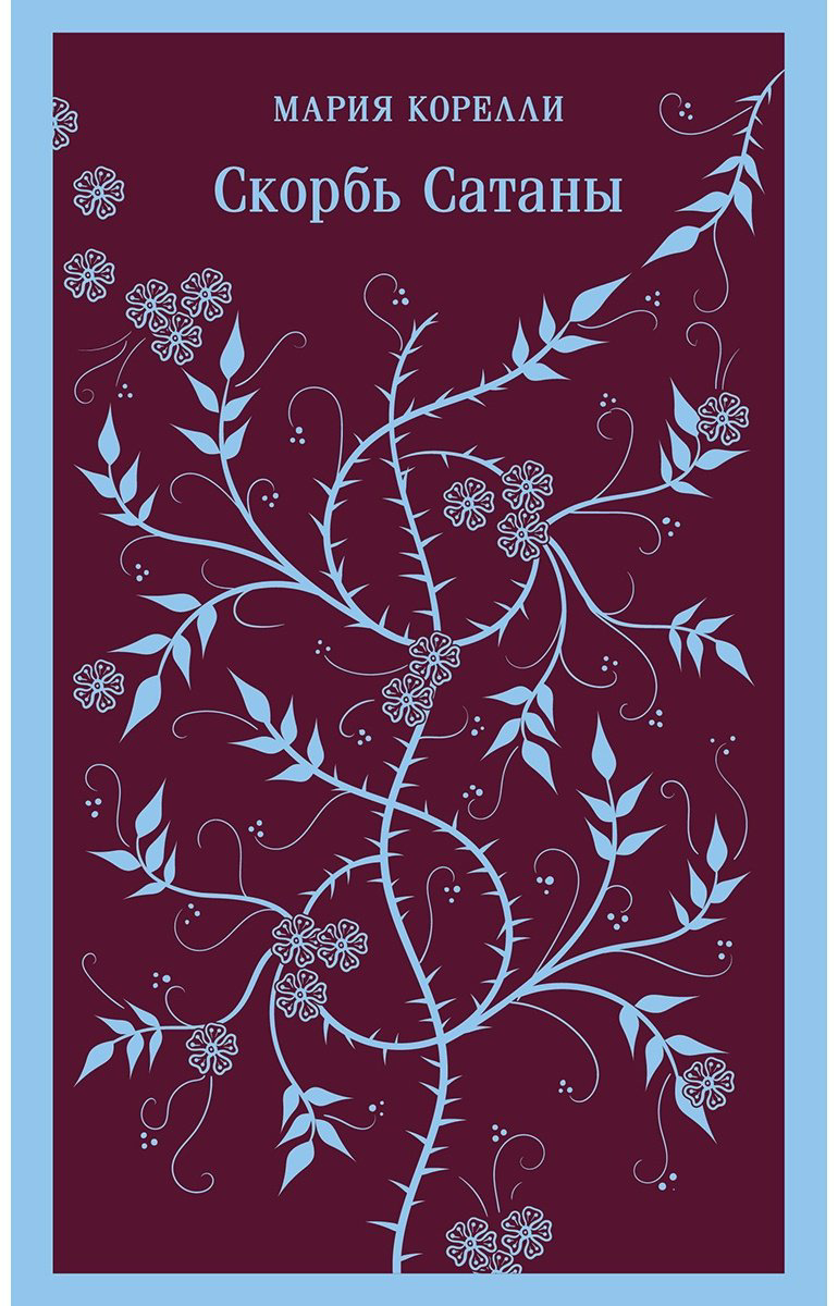 Книга Корелли М.: Скорбь Сатаны купить,NaN