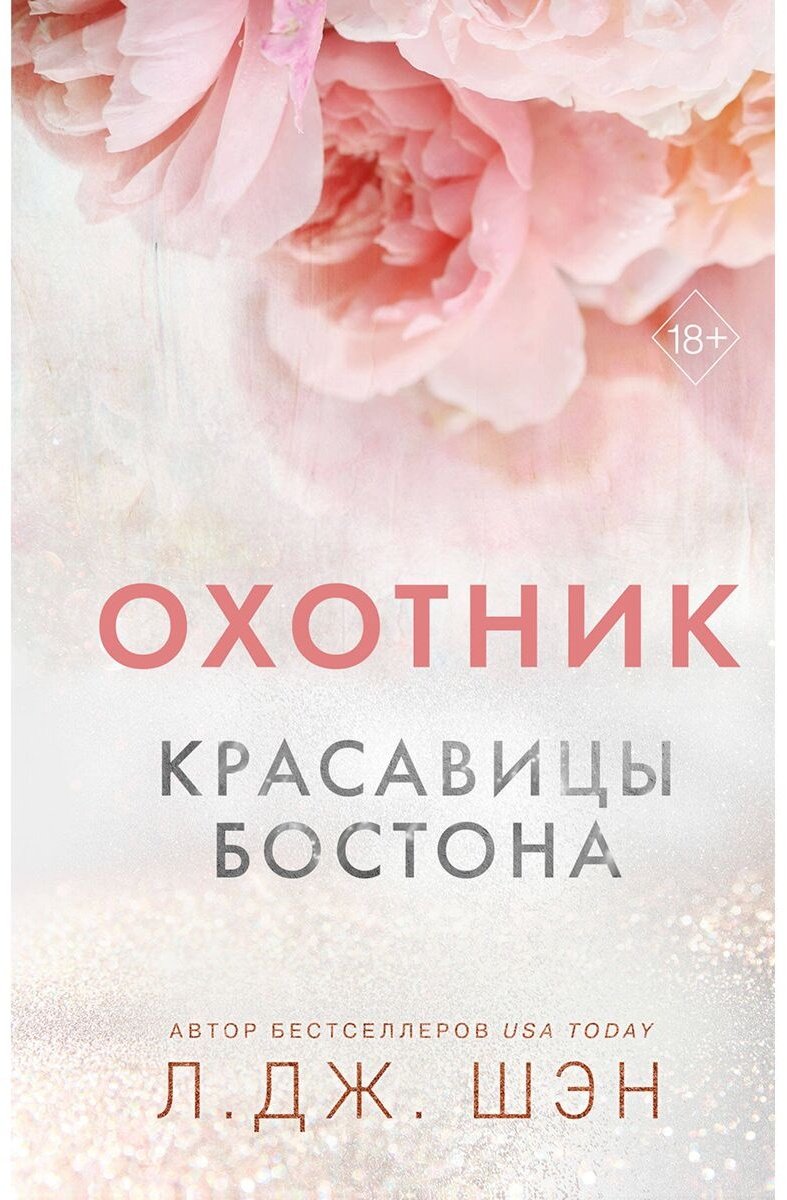 Книга Шэн Л. Дж.: Красавицы Бостона. Охотник купить,NaN