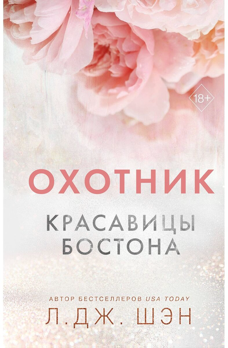 Книга Шэн Л. Дж.: Красавицы Бостона. Охотник купить,NaN