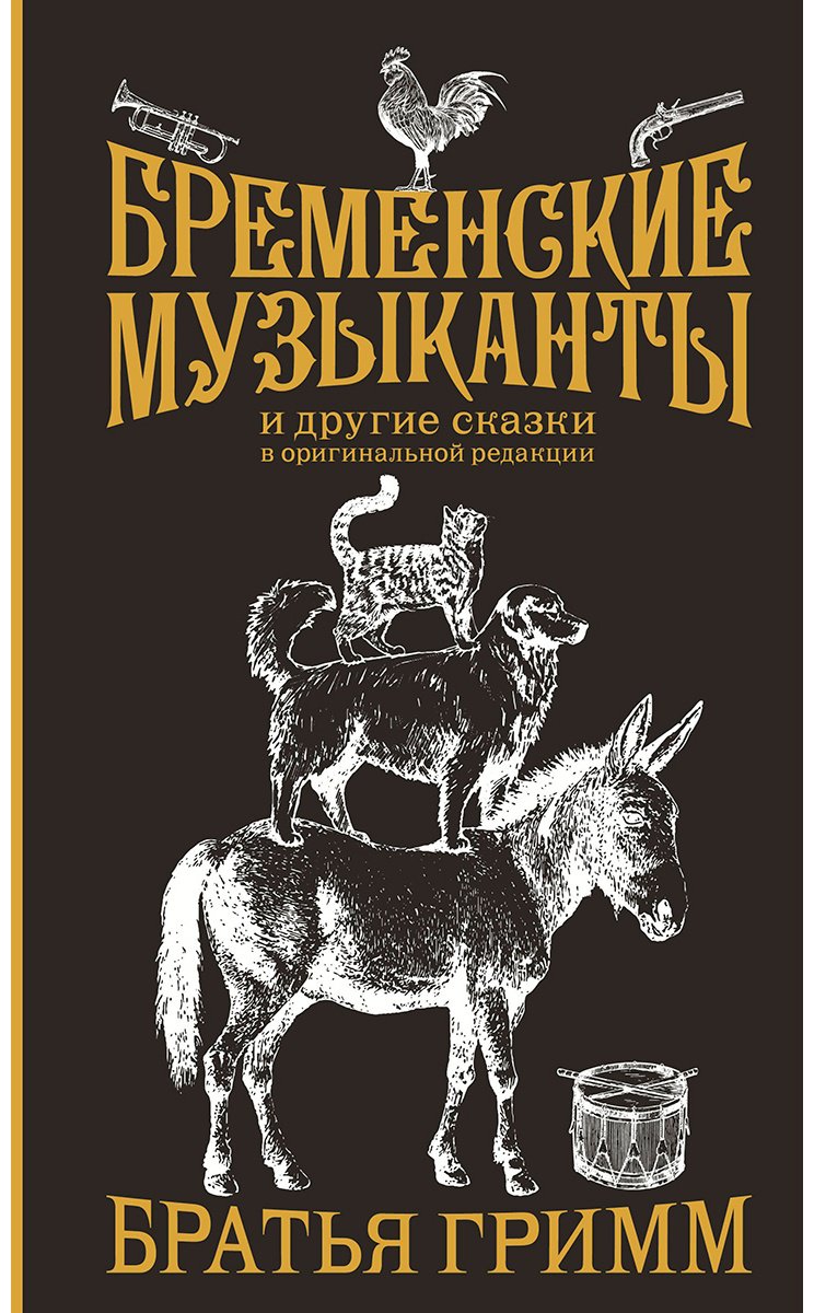 Книга Гримм В., Гримм Я.: Бременские музыканты. Подарочное издание купить,NaN