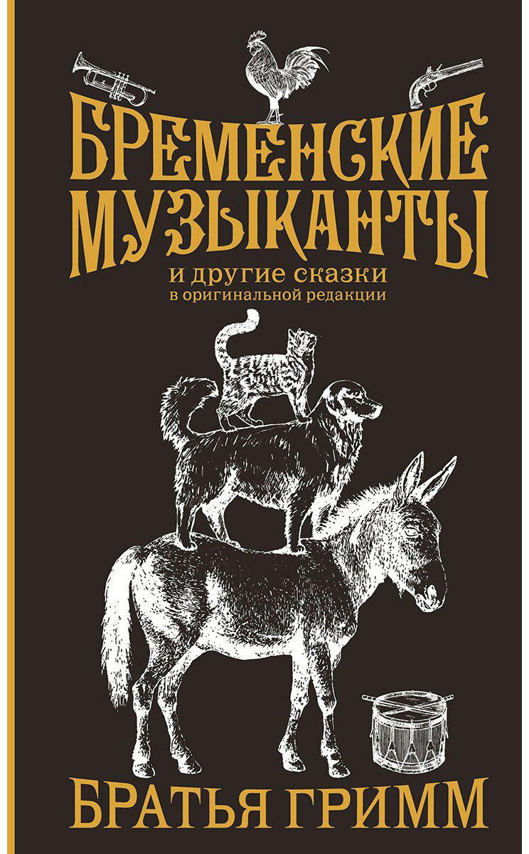 Книга Гримм В., Гримм Я.: Бременские музыканты. Подарочное издание купить,NaN