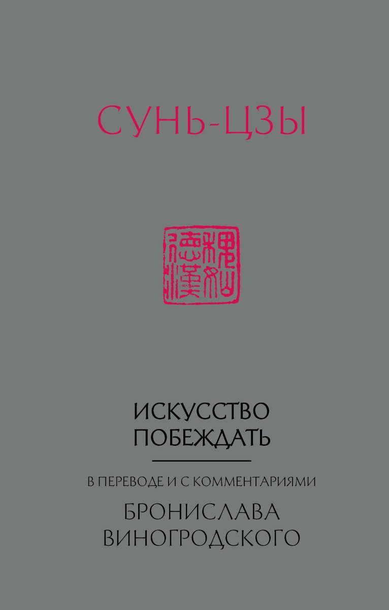 Книга Виногродский Б. Б.: побеждать: В переводе и с комментариями Б.&nbsp;Виногродского (новый формат) купить,NaN