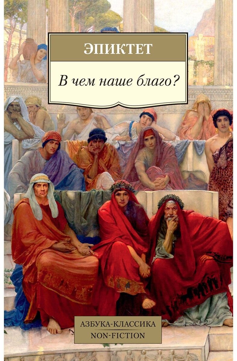 Книга Эпиктет : В чем наше благо? купить,NaN