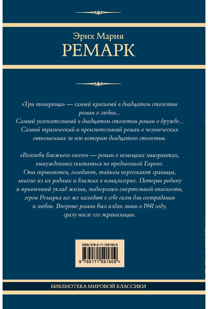 Книга Ремарк Э. М.: Три товарища. Возлюби ближнего своего купить,NaN