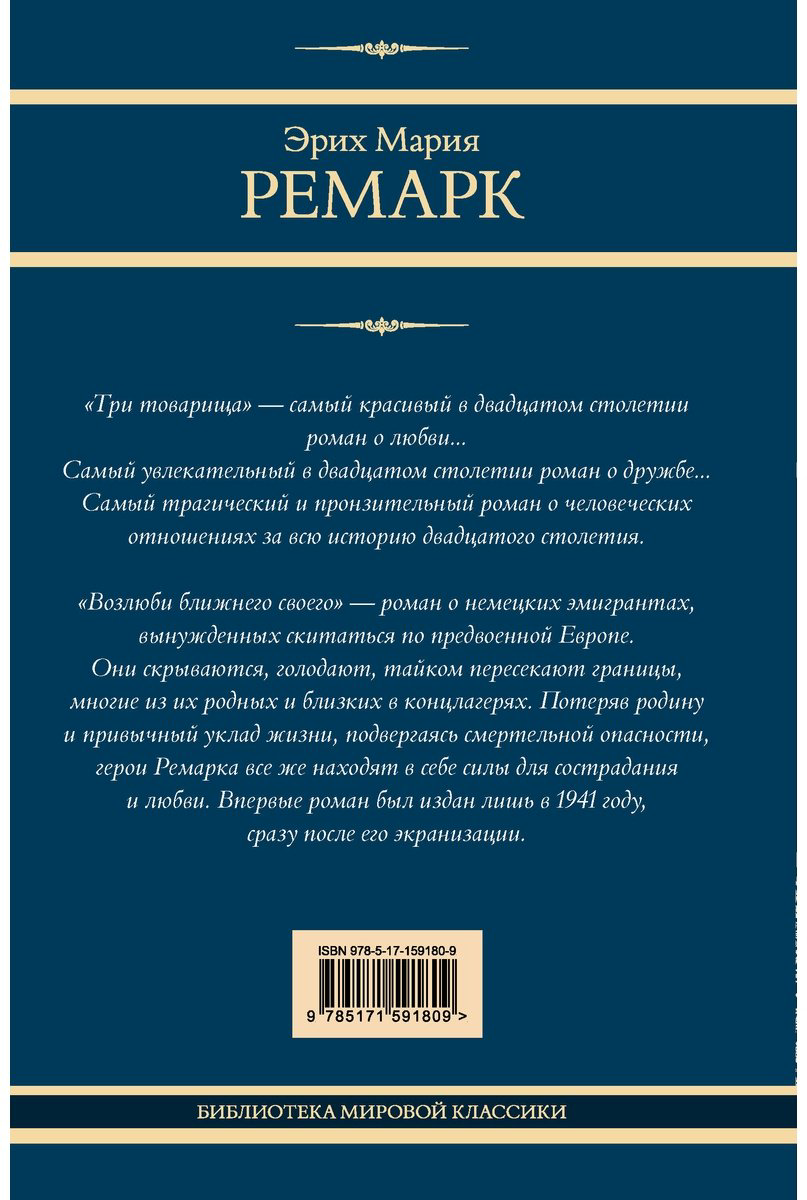 Книга Ремарк Э. М.: Три товарища. Возлюби ближнего своего купить,NaN