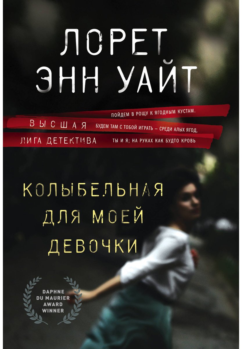 Книга Уайт Л.: Колыбельная для моей девочки купить,NaN