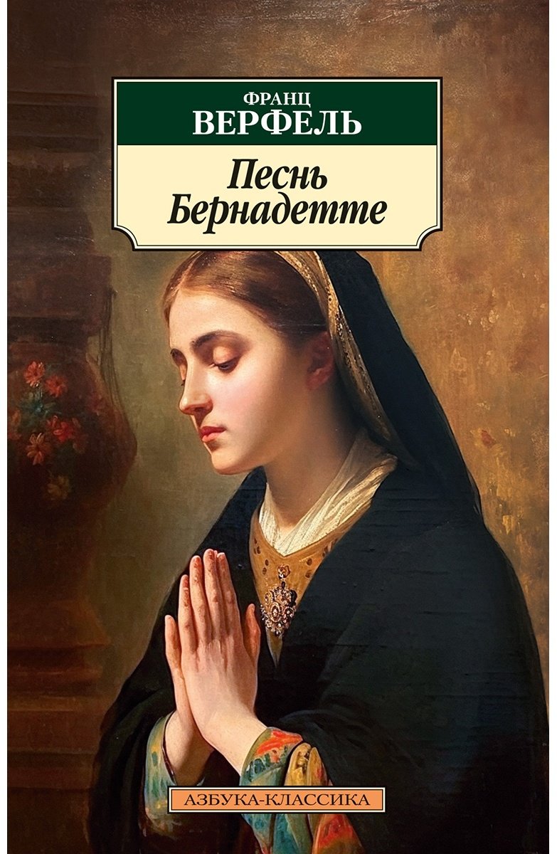 Книга Верфель Ф.: Песнь Бернадетте купить,NaN