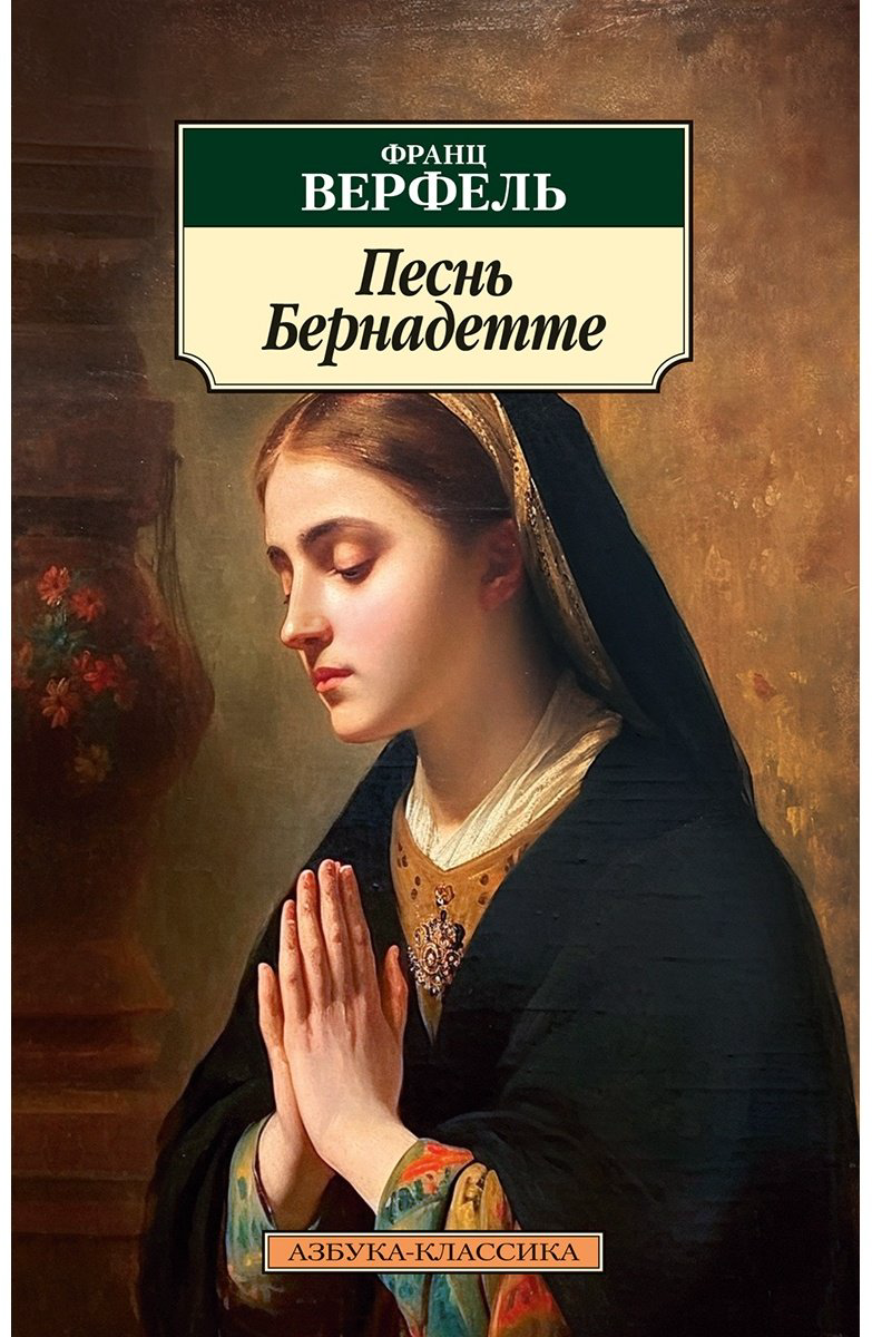 Книга Верфель Ф.: Песнь Бернадетте купить,NaN