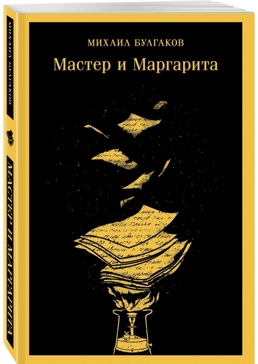 Книга Булгаков М.: Мастер и Маргарита купить,NaN