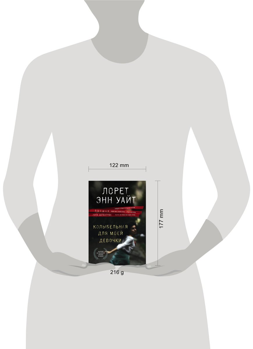 Книга Уайт Л.: Колыбельная для моей девочки купить,NaN