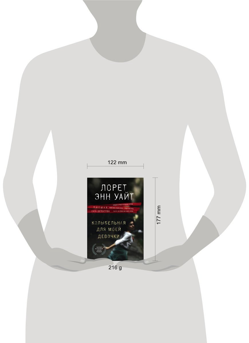 Книга Уайт Л.: Колыбельная для моей девочки купить,NaN