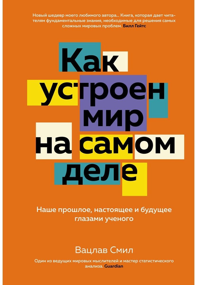 Книга Смил В.: Как устроен мир на самом деле: Наше прошлое, настоящее и будущее глазами ученого купить,NaN