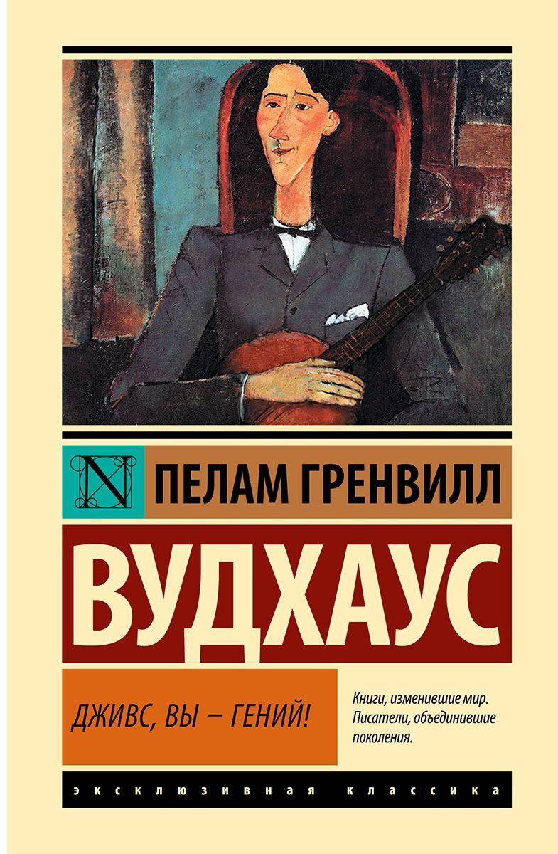 Книга Вудхаус П.: Дживс, Вы - гений! купить,NaN