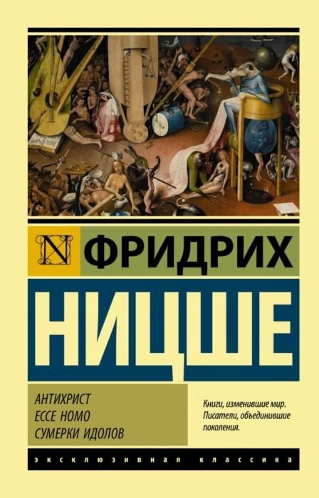 Книга Ницше Ф. В.: Антихрист. Ecce Homo. Сумерки идолов купить,NaN