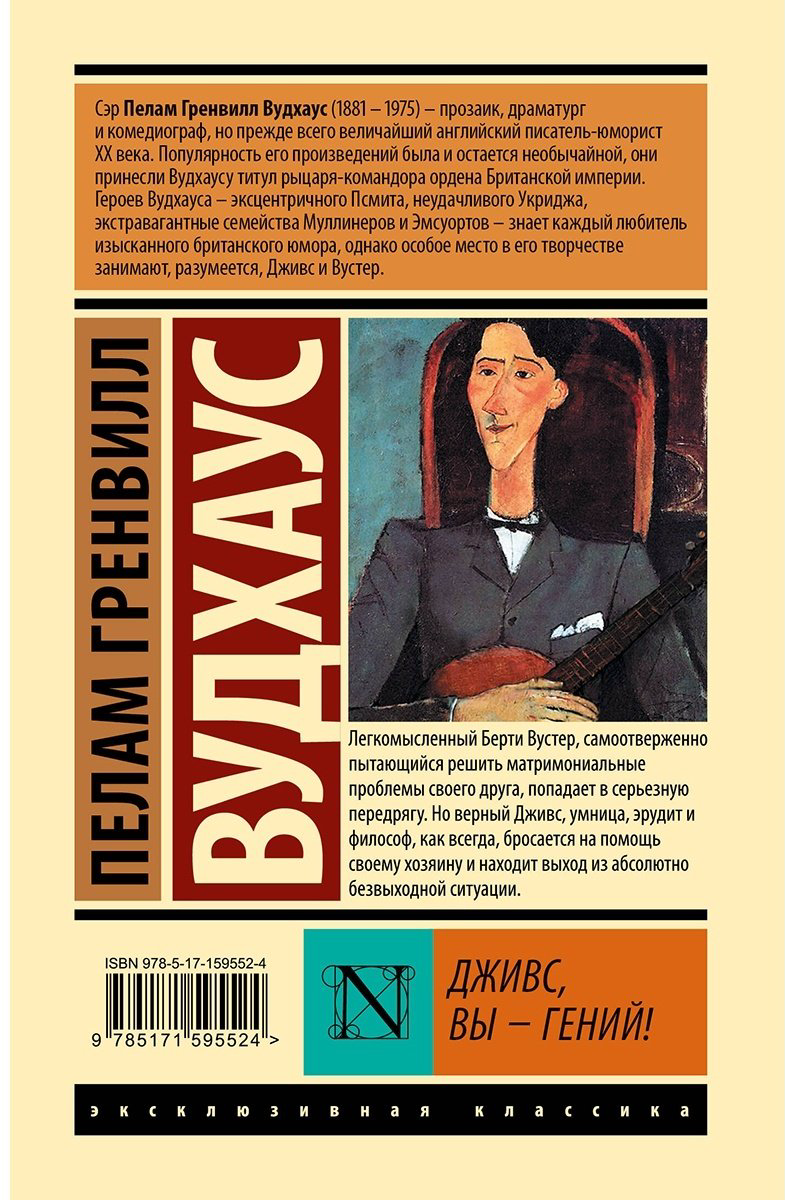 Книга Вудхаус П.: Дживс, Вы - гений! купить,NaN