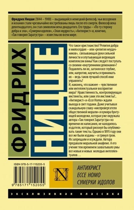 Книга Ницше Ф. В.: Антихрист. Ecce Homo. Сумерки идолов купить,NaN