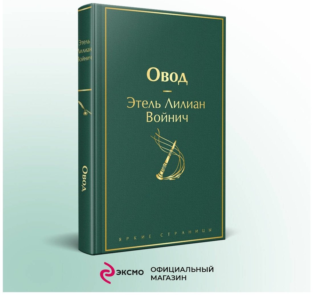 Книга Войнич Э.: Овод купить,NaN