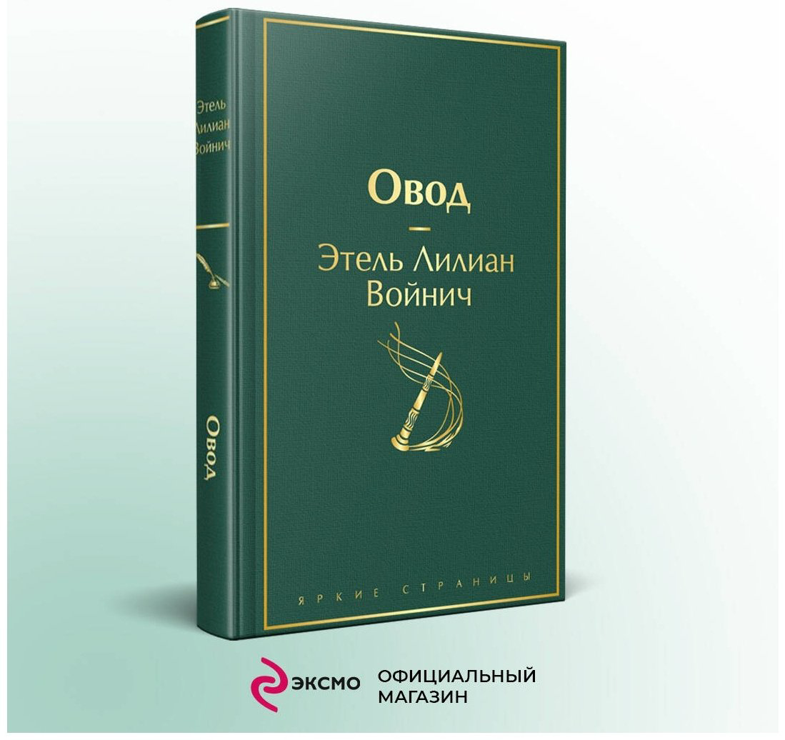 Книга Войнич Э.: Овод купить,NaN