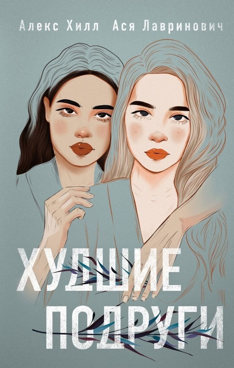 Книга Лавринович А., Хилл А.: Худшие подруги купить,NaN
